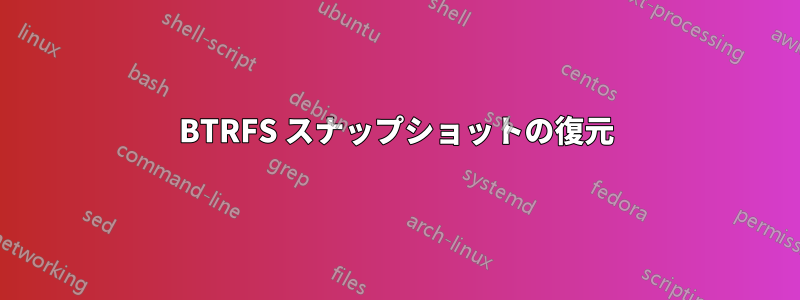 BTRFS スナップショットの復元