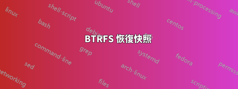 BTRFS 恢復快照