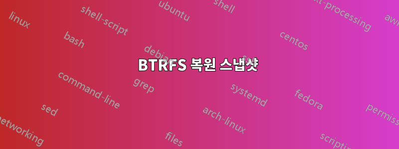 BTRFS 복원 스냅샷