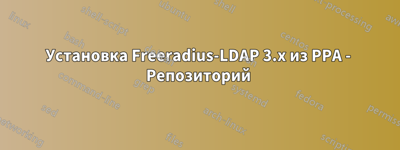 Установка Freeradius-LDAP 3.x из PPA - Репозиторий