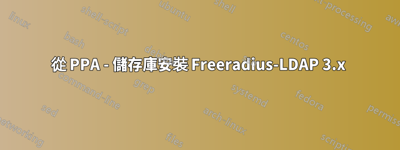 從 PPA - 儲存庫安裝 Freeradius-LDAP 3.x