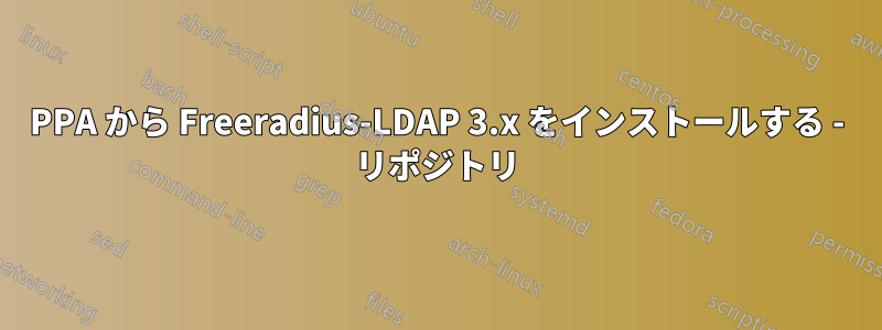 PPA から Freeradius-LDAP 3.x をインストールする - リポジトリ