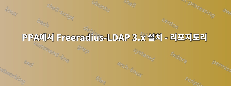 PPA에서 Freeradius-LDAP 3.x 설치 - 리포지토리