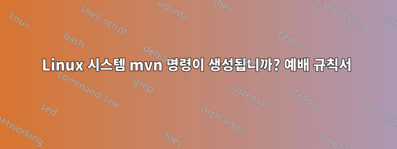 Linux 시스템 mvn 명령이 생성됩니까? 예배 규칙서