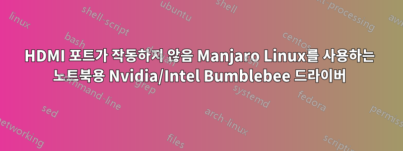 HDMI 포트가 작동하지 않음 Manjaro Linux를 사용하는 노트북용 Nvidia/Intel Bumblebee 드라이버