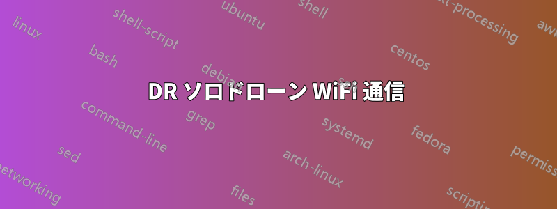 3DR ソロドローン WiFi 通信