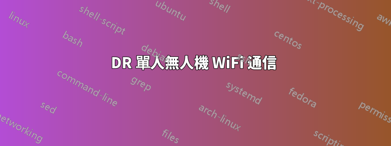 3DR 單人無人機 WiFi 通信