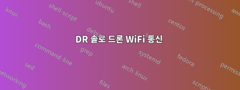 3DR 솔로 드론 WiFi 통신