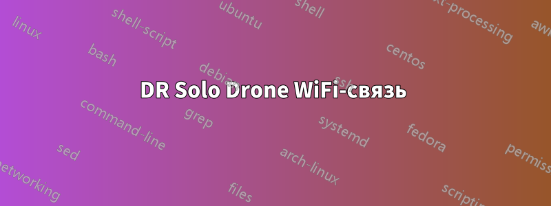 3DR Solo Drone WiFi-связь