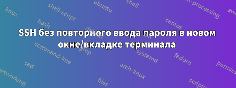 SSH без повторного ввода пароля в новом окне/вкладке терминала