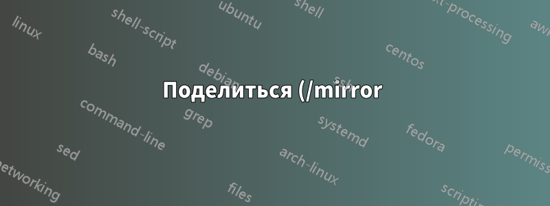 Поделиться (/mirror) всем содержимым одного сервера Ubuntu на другом