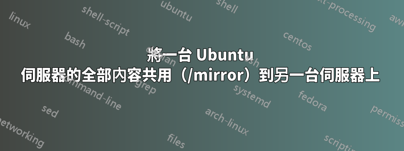 將一台 Ubuntu 伺服器的全部內容共用（/mirror）到另一台伺服器上