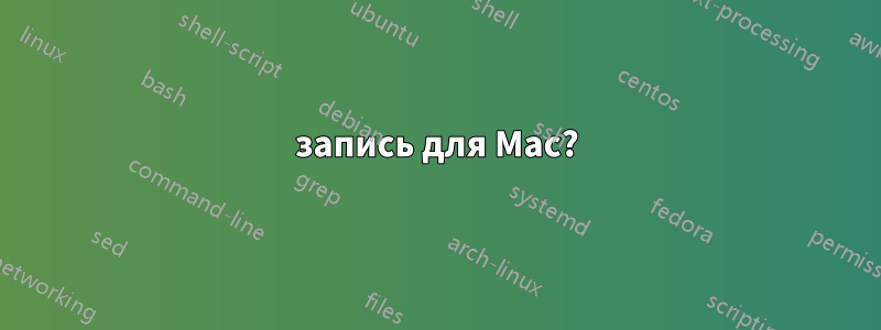 запись для Mac?