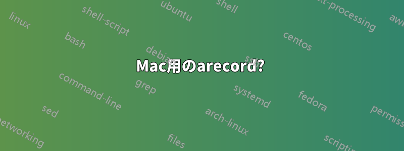 Mac用のarecord?