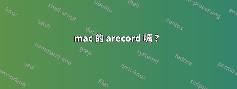 mac 的 arecord 嗎？