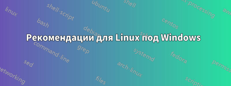 Рекомендации для Linux под Windows 