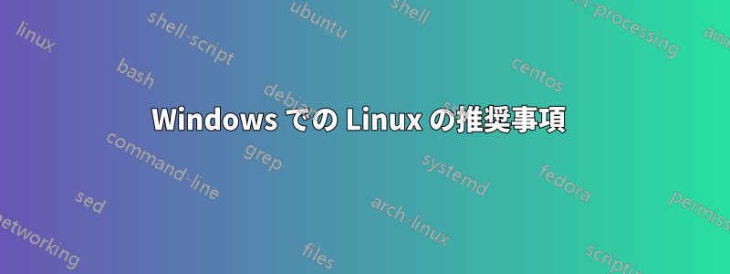 Windows での Linux の推奨事項 