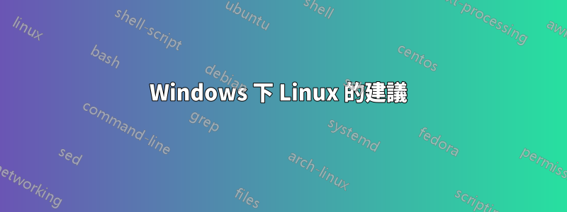 Windows 下 Linux 的建議 