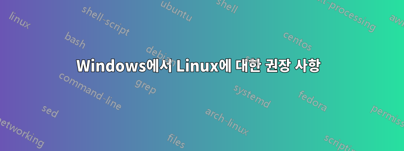 Windows에서 Linux에 대한 권장 사항 