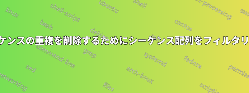 シフトされたシーケンスの重複を削除するためにシーケンス配列をフィルタリングする際の問題