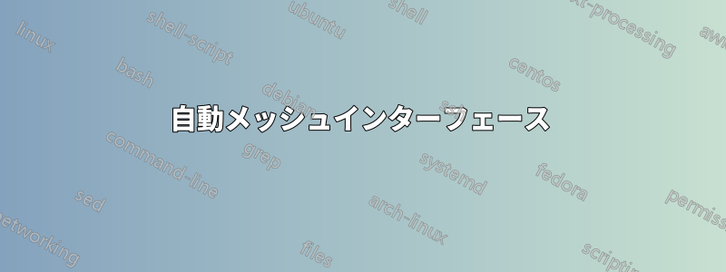 自動メッシュインターフェース