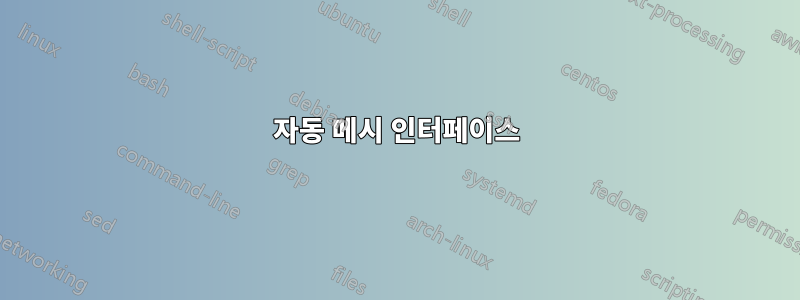 자동 메시 인터페이스