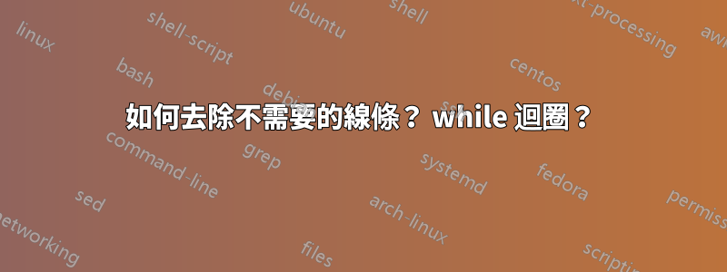 如何去除不需要的線條？ while 迴圈？