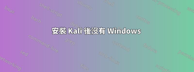 安裝 Kali 後沒有 Windows