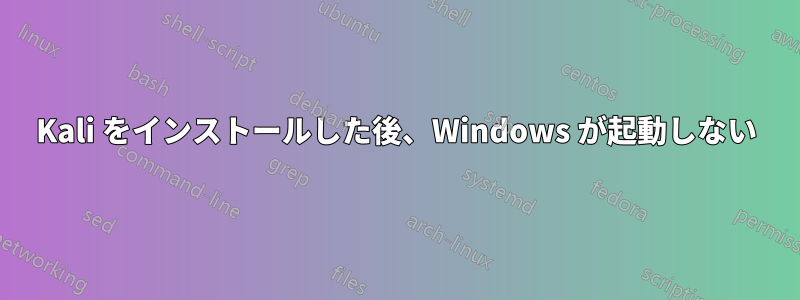 Kali をインストールした後、Windows が起動しない