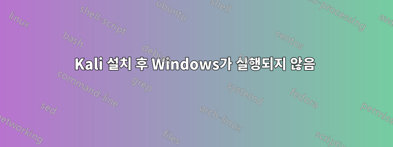Kali 설치 후 Windows가 실행되지 않음