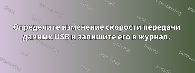 Определите изменение скорости передачи данных USB и запишите его в журнал.