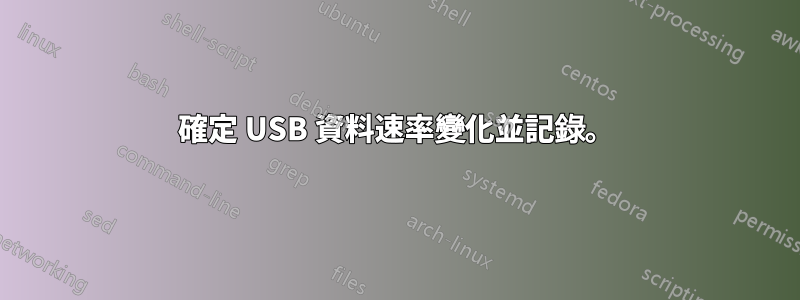 確定 USB 資料速率變化並記錄。