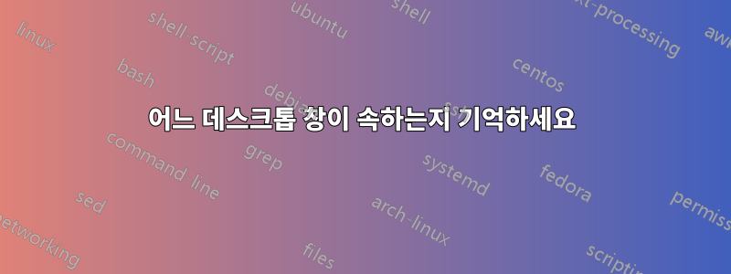 어느 데스크톱 창이 속하는지 기억하세요