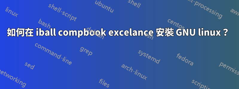 如何在 iball compbook excelance 安裝 GNU linux？ 