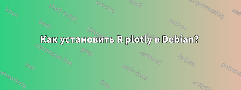 Как установить R plotly в Debian?