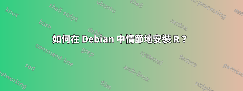 如何在 Debian 中情節地安裝 R？