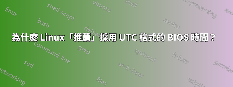 為什麼 Linux「推薦」採用 UTC 格式的 BIOS 時間?