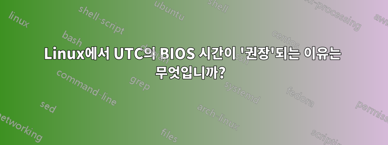 Linux에서 UTC의 BIOS 시간이 '권장'되는 이유는 무엇입니까? 