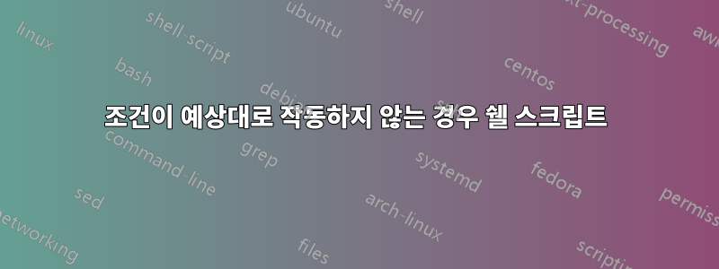 조건이 예상대로 작동하지 않는 경우 쉘 스크립트