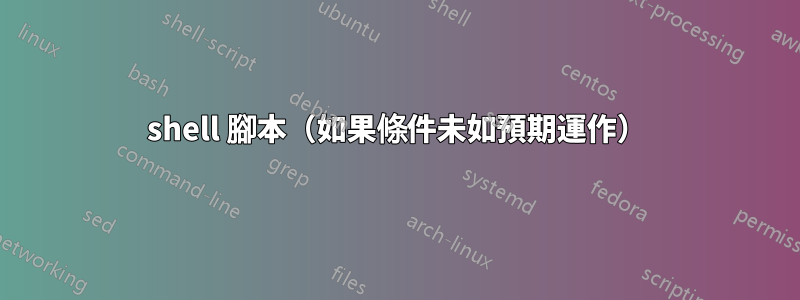 shell 腳本（如果條件未如預期運作）