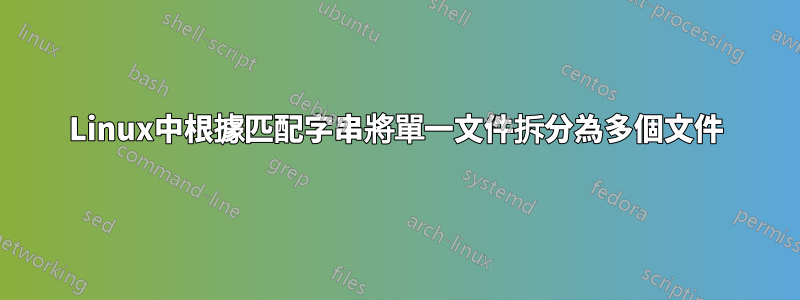 Linux中根據匹配字串將單一文件拆分為多個文件