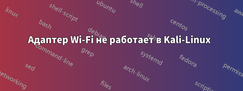 Адаптер Wi-Fi не работает в Kali-Linux 