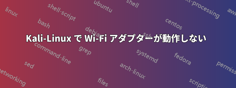 Kali-Linux で Wi-Fi アダプターが動作しない 