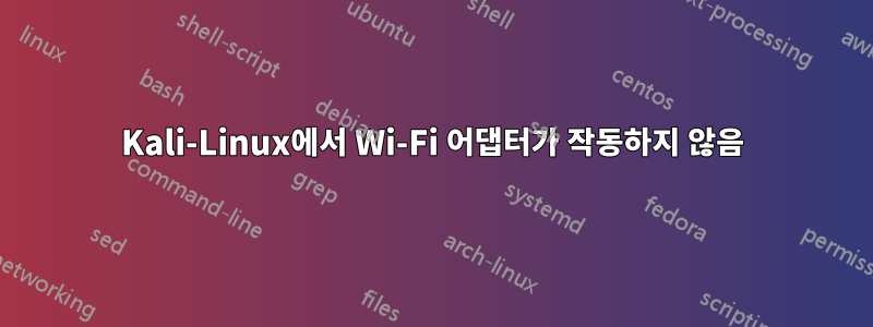 Kali-Linux에서 Wi-Fi 어댑터가 작동하지 않음