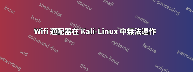 Wifi 適配器在 Kali-Linux 中無法運作 