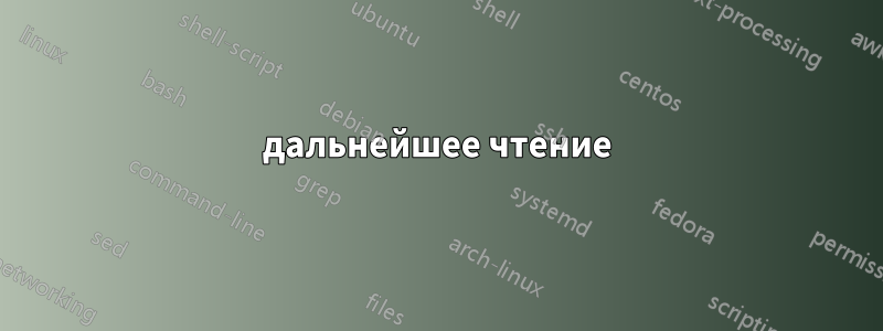 дальнейшее чтение