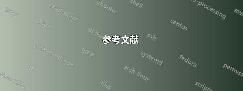 参考文献
