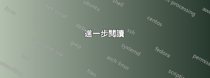 進一步閱讀