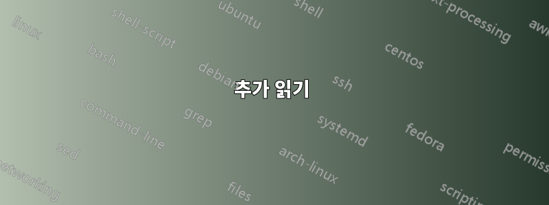 추가 읽기