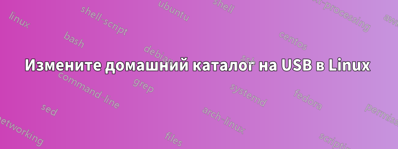 Измените домашний каталог на USB в Linux